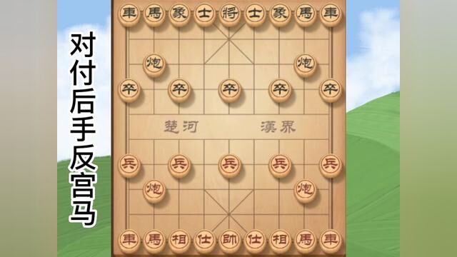 中炮打击后手反宫马,这教学课程太实用了 #象棋 #天天象棋