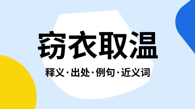 “窃衣取温”是什么意思?