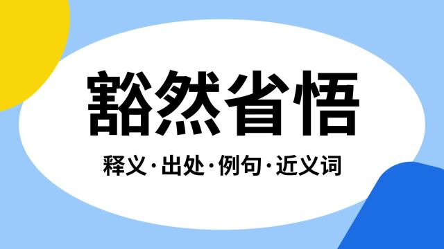 “豁然省悟”是什么意思?