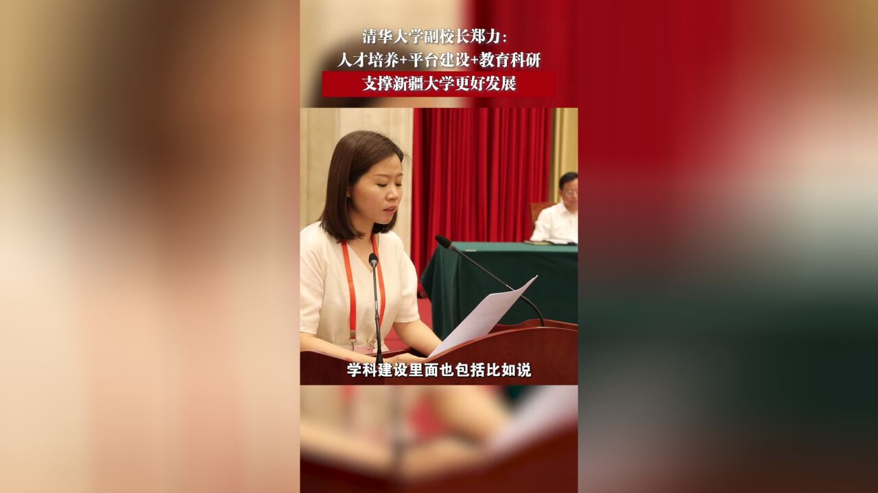 清华大学副校长郑力:支撑新疆大学更好发展