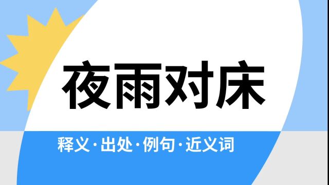 “夜雨对床”是什么意思?