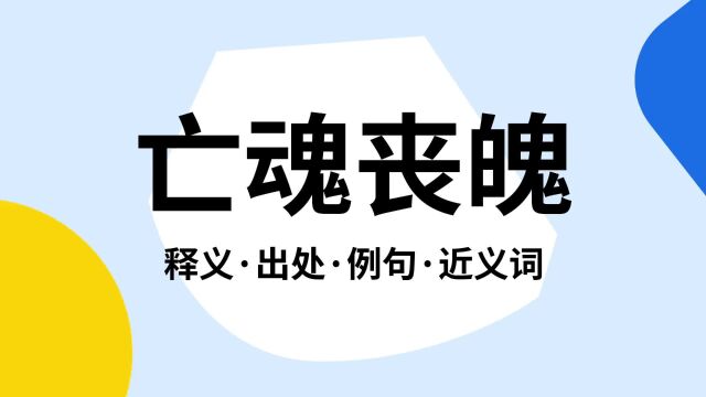 “亡魂丧魄”是什么意思?