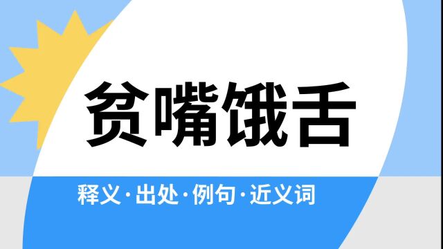 “贫嘴饿舌”是什么意思?