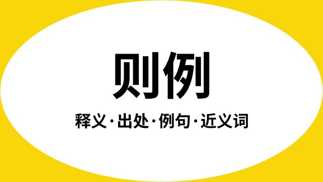 “则例”是什么意思?