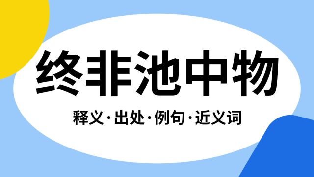 “终非池中物”是什么意思?