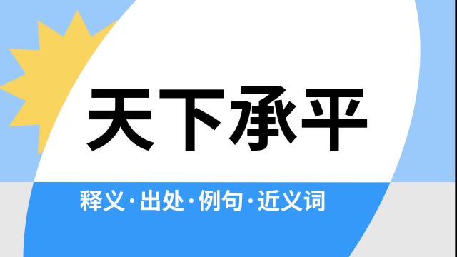 “天下承平”是什么意思?