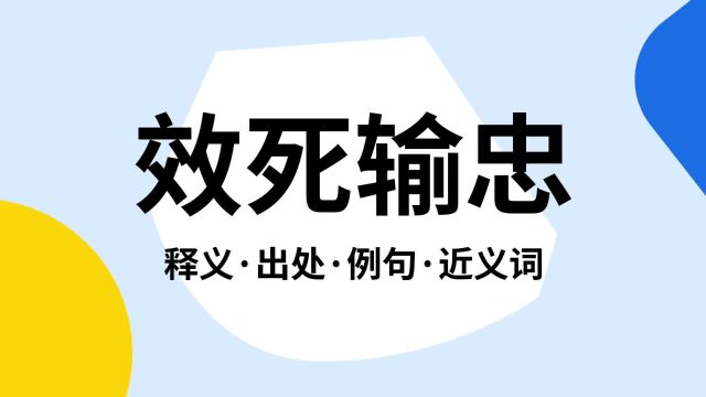 “效死输忠”是什么意思?