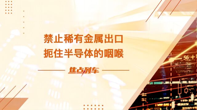 智库直播:禁止稀有金属出口——扼住半导体的咽喉