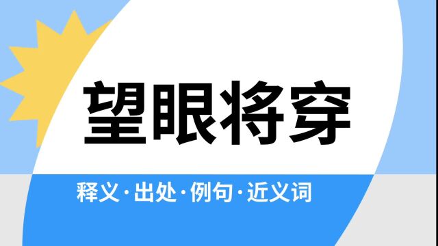 “望眼将穿”是什么意思?