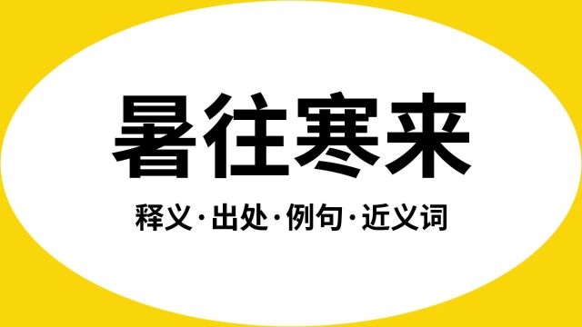 “暑往寒来”是什么意思?