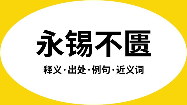 “永锡不匮”是什么意思?