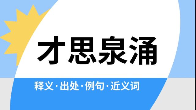 “才思泉涌”是什么意思?