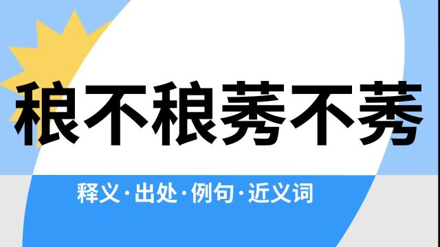 “稂不稂莠不莠”是什么意思?