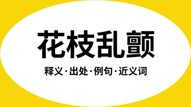 “花枝乱颤”是什么意思?