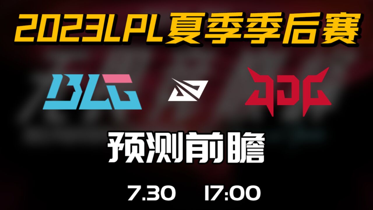 2023LPL夏季季后赛【BLG vs JDG】前瞻预测