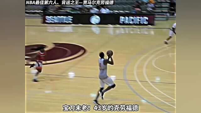 “曾经NBA运球最飘逸灵动的男人—贾马尔克劳福德”#篮球 #运球 #过人