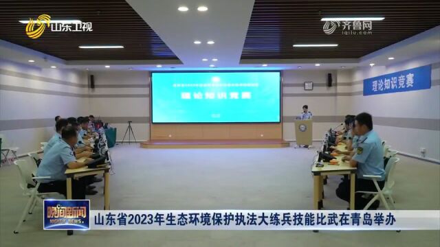 山东省2023年生态环境保护执法大练兵技能比武在青岛举办(山东卫视《晚间新闻》)