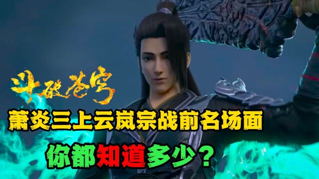 斗破苍穹:萧炎三上云岚宗战前名场面,你都知道多少?