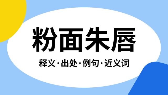 “粉面朱唇”是什么意思?