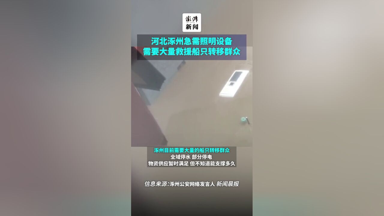 河北涿州急需照明设备,需要大量救援船只转移群众