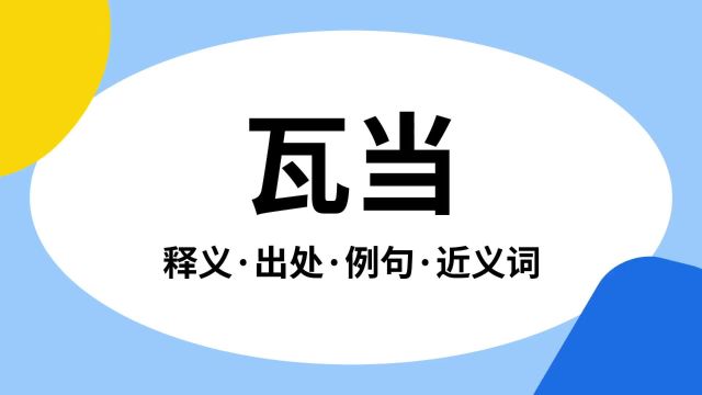 “瓦当”是什么意思?