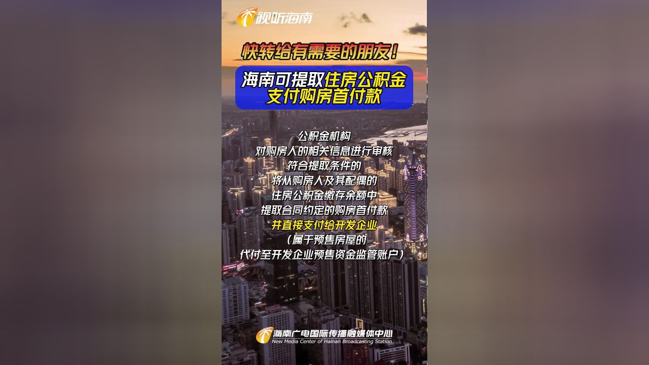 快转给有需要的朋友!海南可提取住房公积金支付购房首付款