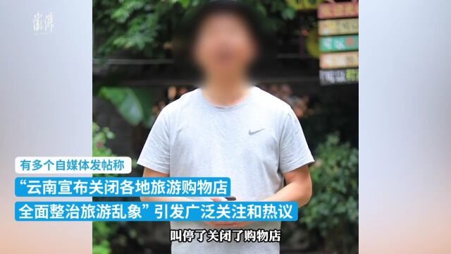 网传云南关闭各地旅游购物店?云南文旅:假的