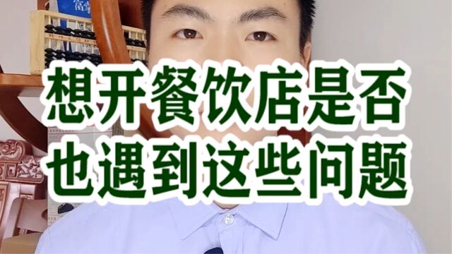 收银机想开餐饮店是否也遇到这些问题?银拉多内银环支付现掌柜银拉支付广东银环科技有限公司广东春哥!