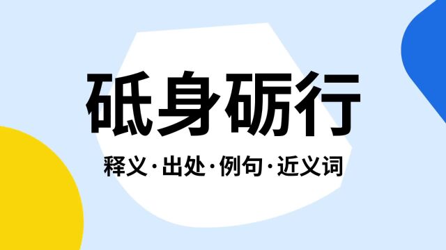 “砥身砺行”是什么意思?