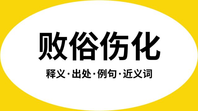 “败俗伤化”是什么意思?