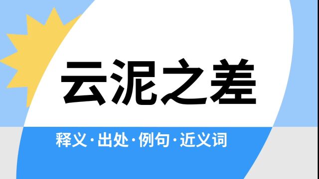 “云泥之差”是什么意思?