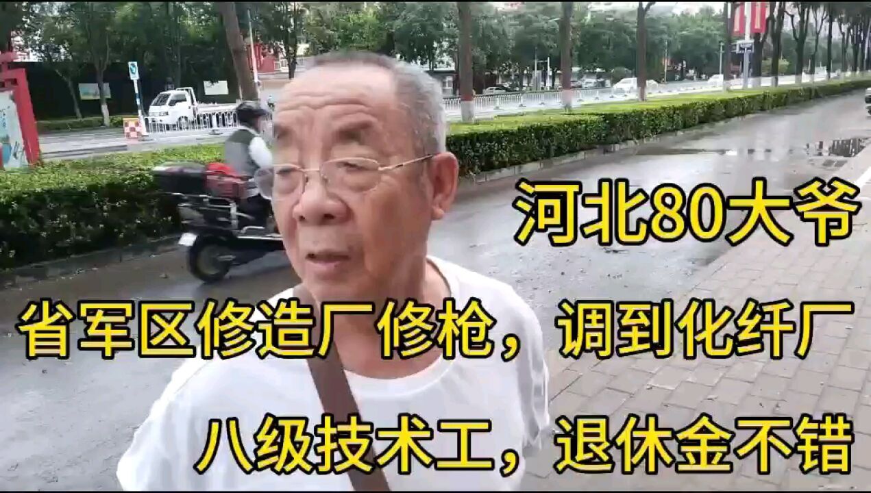 河北80大爷,省军区修枪,调到化纤厂,八级技术工,退休金不错!