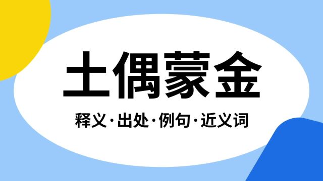 “土偶蒙金”是什么意思?