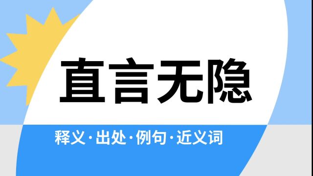 “直言无隐”是什么意思?