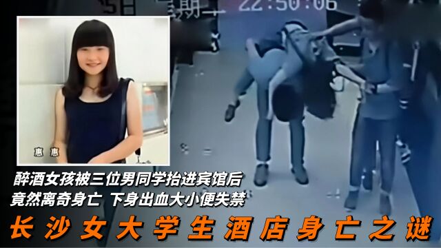 醉酒女大学惨死宾馆,下身出血大小便失禁,监控拍下可怕一幕!