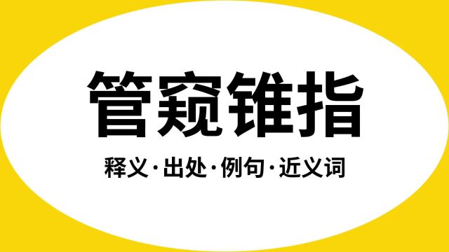 “管窥锥指”是什么意思?