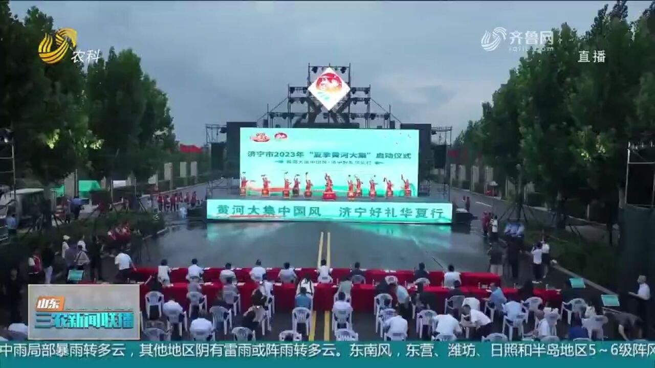 济宁2023年“夏季黄河大集”启动,现场设置好品展示区,精彩不断