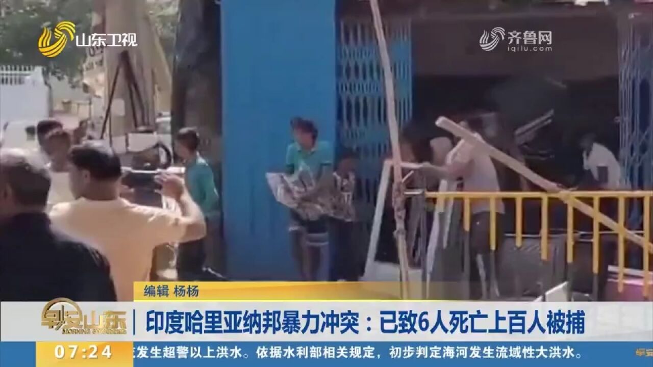 印度哈里亚纳邦发生宗教群体暴力冲突,已致6人死亡,上百人被捕