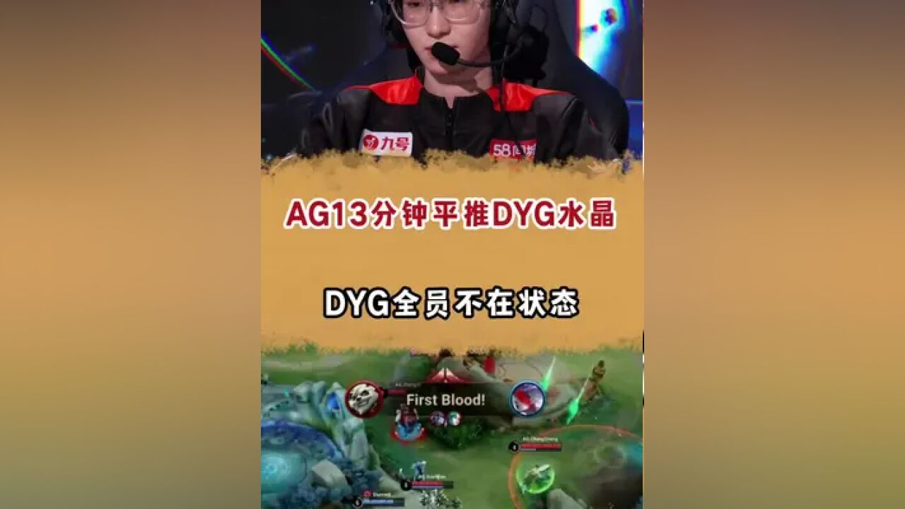 AG13分钟平推DYG水晶,DYG全员不在状态 #2023王者世冠KIC