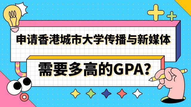 【香港留学】申香港城市大学传播与新媒体硕士需多高的GPA?