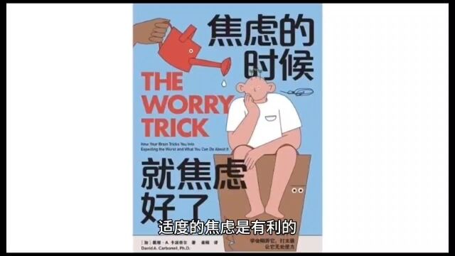 适度的焦虑是有利的