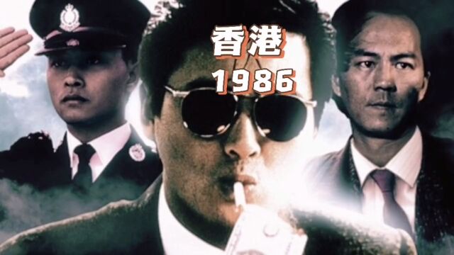 1986香港电影票房排行榜