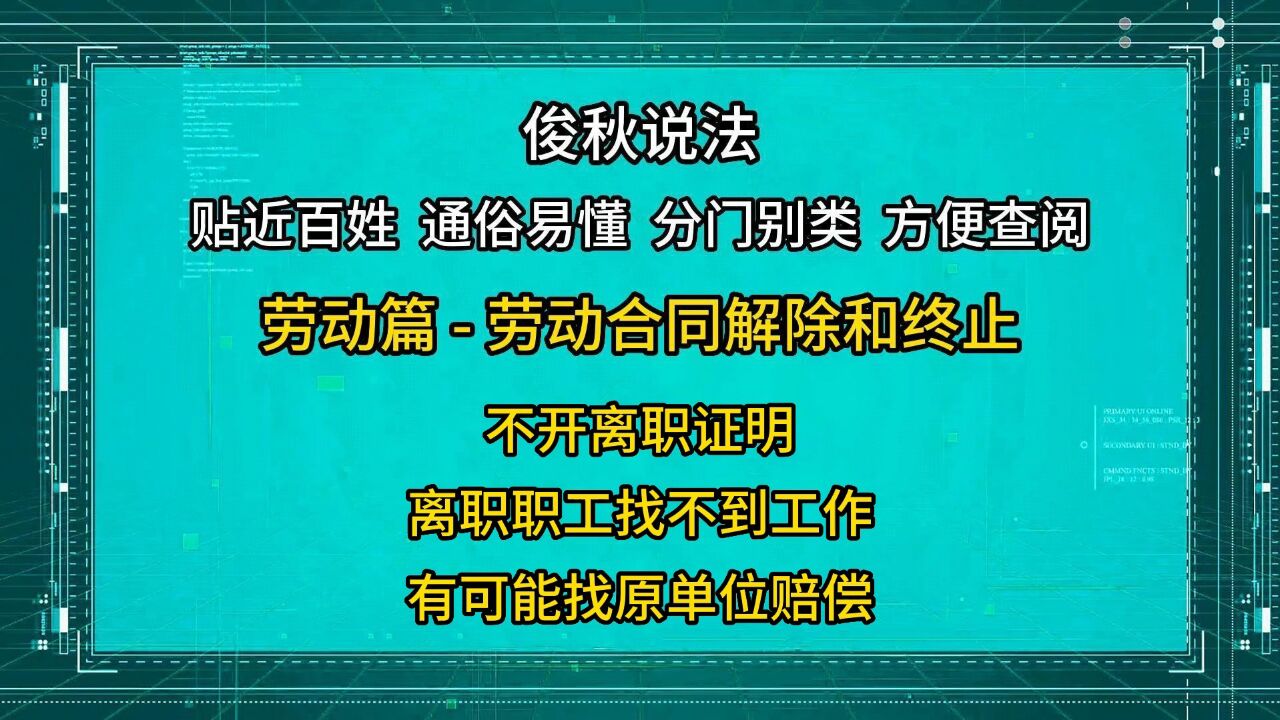 不开离职证明,离职职工找不到工作,无论真假都能找原单位赔偿