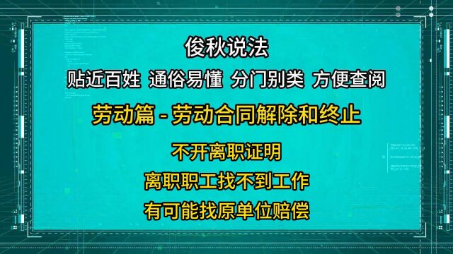 不开离职证明,离职职工找不到工作,无论真假都能找原单位赔偿