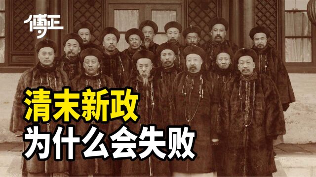 清末新政为什么会失败?