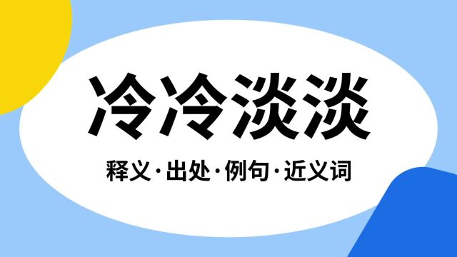 “冷冷淡淡”是什么意思?