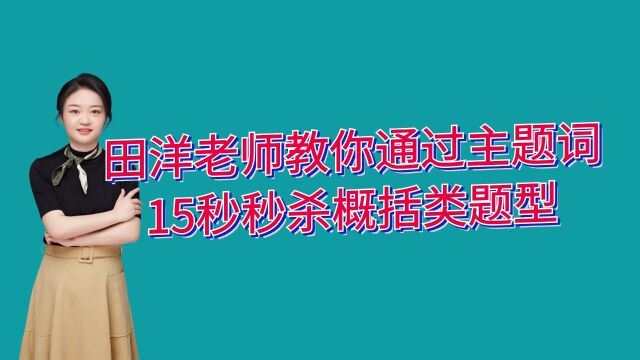 田洋老师教你通过主题词15秒秒杀概括类题型