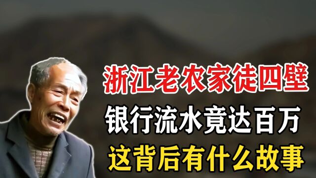 浙江农村老汉家徒四壁,每天银行流水却高达百万,他后来怎样了?