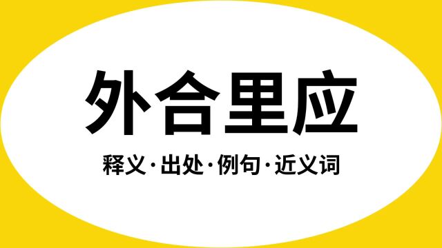 “外合里应”是什么意思?