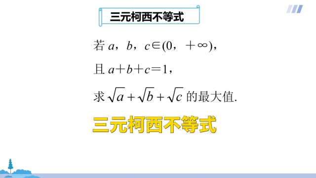 高中数学:三元柯西不等式